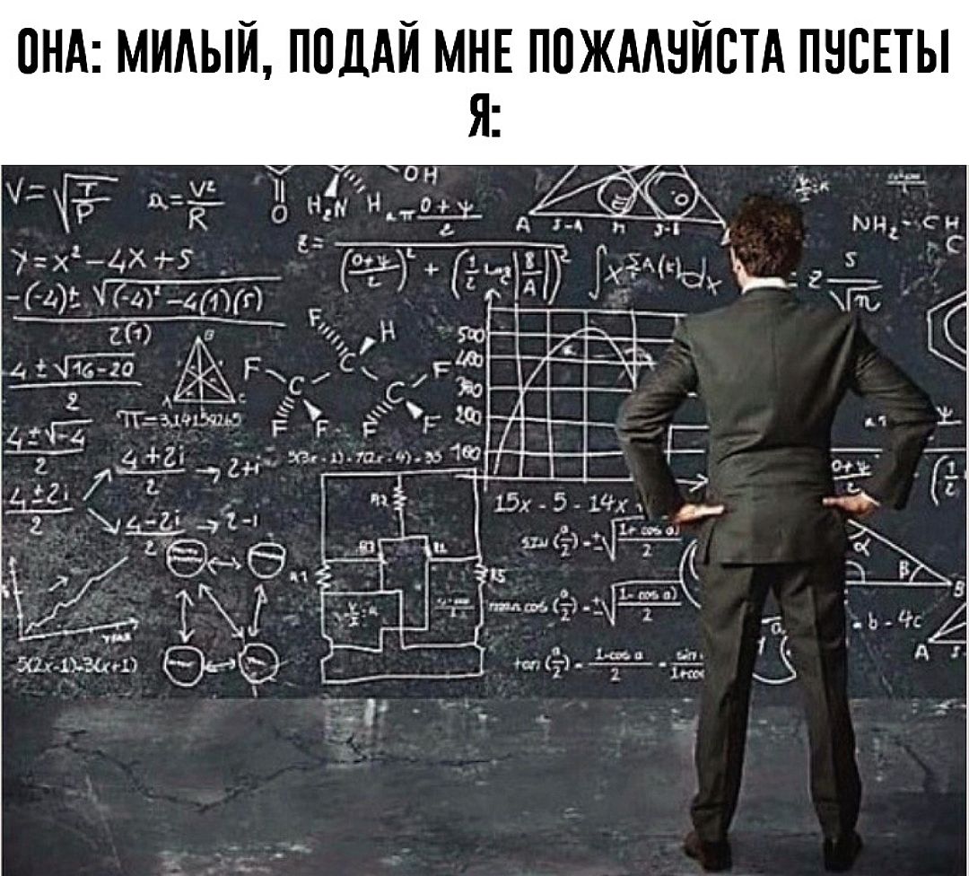 ОНА: МИЛЫЙ, ПОДАЙ МНЕ ПОЖАЛУЙСТА ПУСЕТЫ Я: