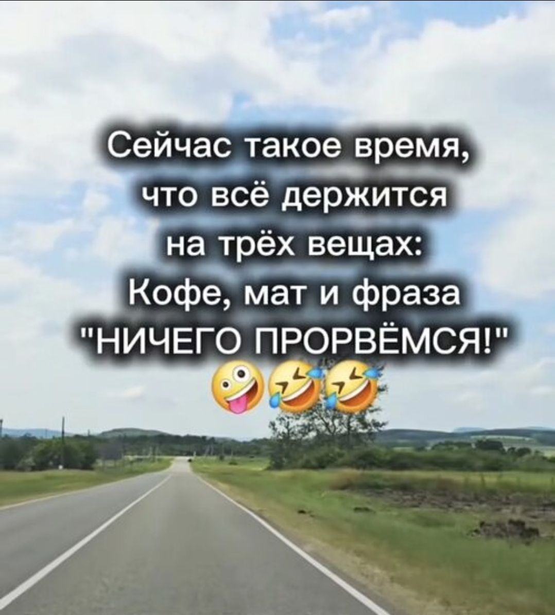 Сейчас такое время, что всё держится на трёх вещах: Кофе, мат и фраза 