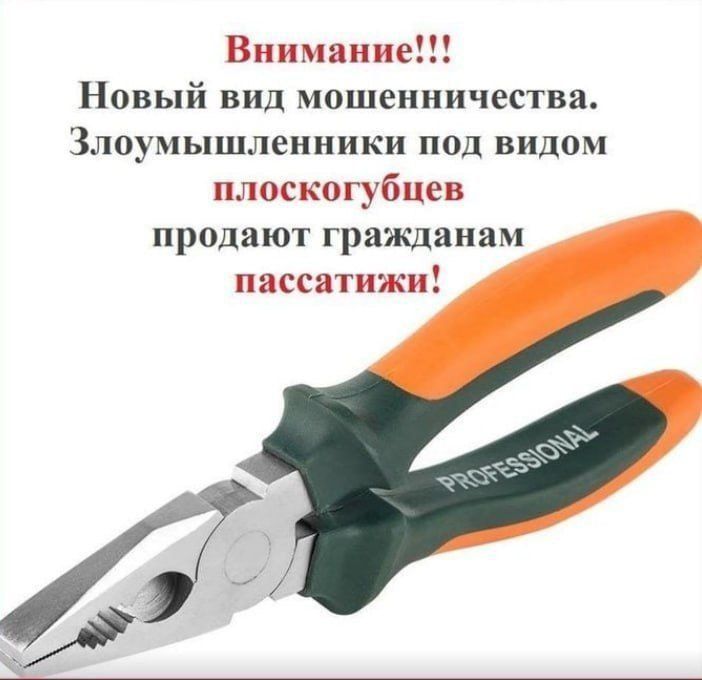 Внимание!!! Новый вид мошенничества. Злоумышленники под видом плоскогубцев продают гражданам пассатижи!