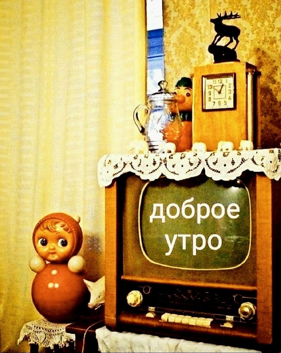 доброе утро
