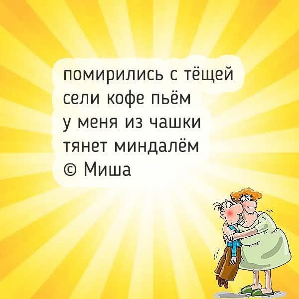 помирились с тёщей сели кофе пьём у меня из чашки тянет миндалём © Миша