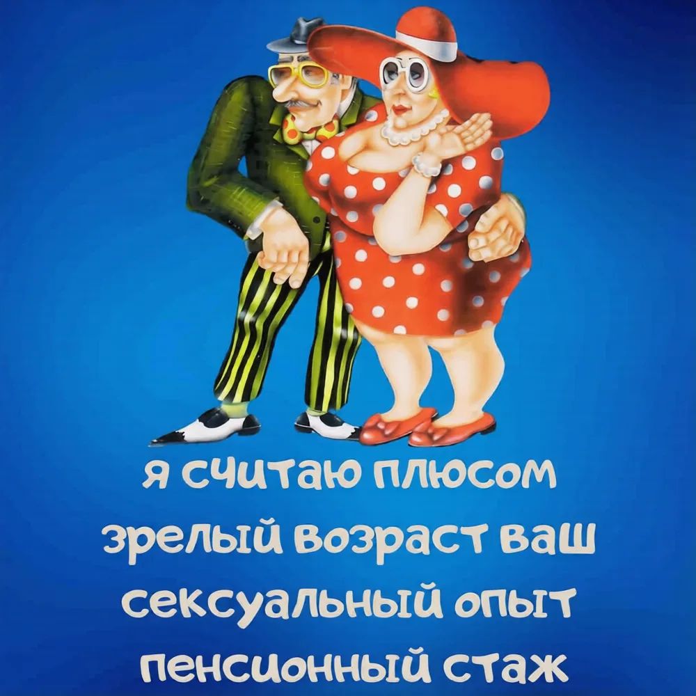 я считаю плюсом зрелый возраст ваш сексуальный опыт пенсионный стаж