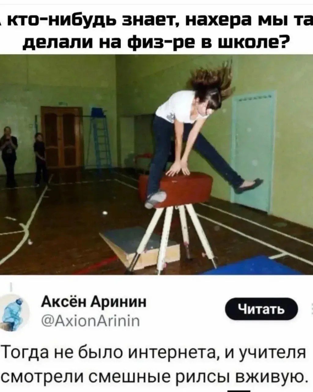 А кто-нибудь знает, нахера мы так делали на физ-ре в школе? Аксён Аринин @AxionArinin Читать Тогда не было интернета, и учителя смотрели смешные рилсы вживую.