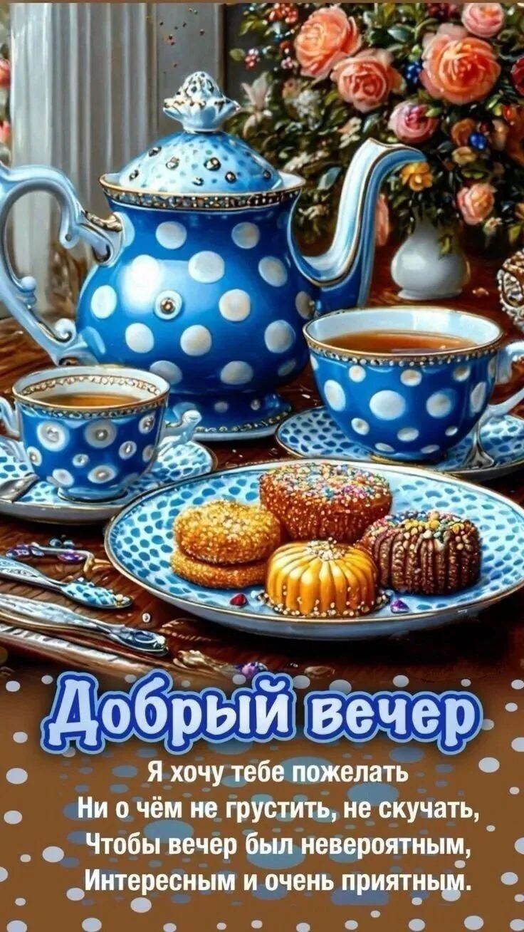 Добрый вечер Я хочу тебе пожелать Ни о чём не грустить, не скучать, Чтобы вечер был невероятным, Интересным и очень приятным.
