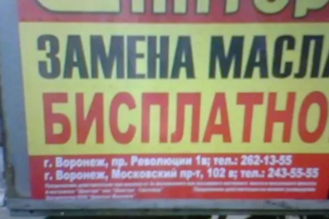 ЗАМЕНА МАСЛА БИСПЛАТНО г. Воронеж, пр. Революции 1а; тел.: 262-13-55 г. Воронеж, Московский пр-т, 102 в; тел.: 243-55-55