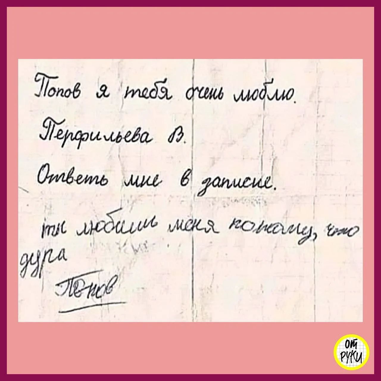 Попов я тебя очень люблю. Перфильева В. Ответь мне в записке. ты любишь меня потому, что дура Попов