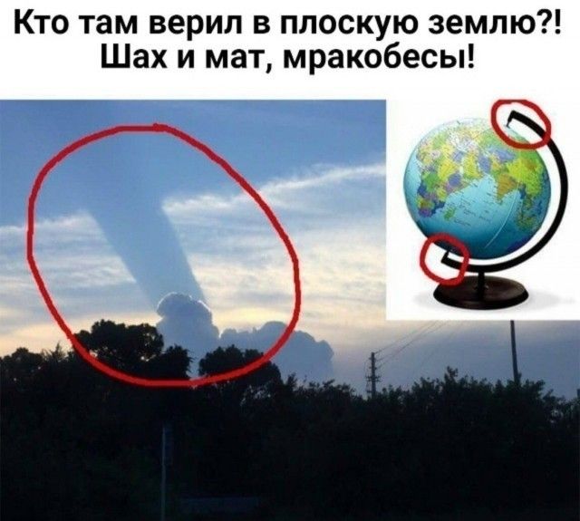 Кто там верил в плоскую землю?! Шах и мат, мракобесы!