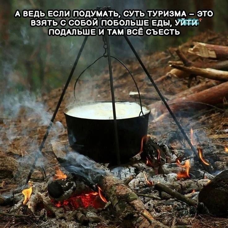 А ведь если подумать, суть туризма – это взять с собой побольше еды, уйти подальше и там всё съесть