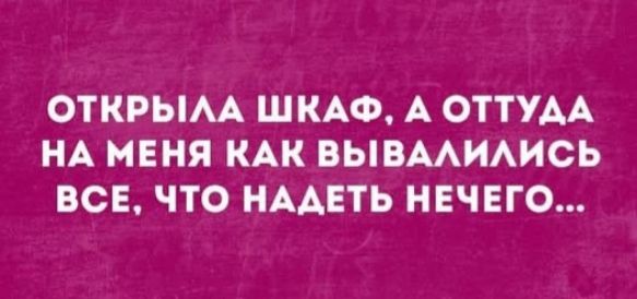ОТКРЫЛА ШКАФ, А ОТТУДА НА МЕНЯ КАК ВЫВАЛИЛИСЬ ВСЕ, ЧТО НАДЕТЬ НЕЧЕГО...