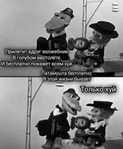 Прилетит вдруг волшебник В голубом вертолёте И бесплатно покажет всем хуй Патамушта бесплатно В этой жизни бывает Только хуй
