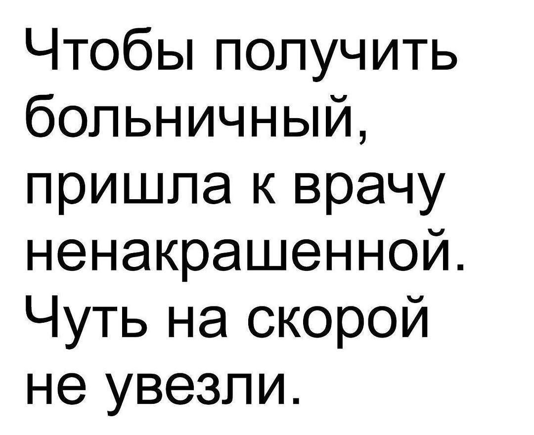 Чтобы получить больничный, пришла к врачу ненакрашенной. Чуть на скорой не увезли.