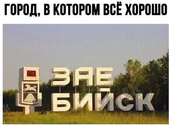 ГОРОД, В КОТОРОМ ВСЁ ХОРОШО ЗАЕБИЙСК