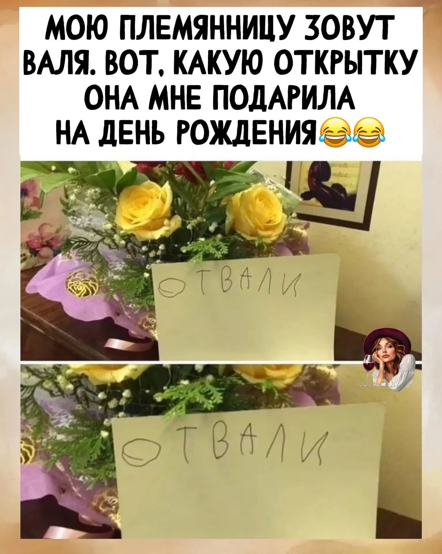 МОЮ ПЛЕМЯННИЦУ ЗОВУТ ВАЛЯ. ВОТ, КАКУЮ ОТКРЫТКУ ОНА МНЕ ПОДАРИЛА НА ДЕНЬ РОЖДЕНИЯ ОТВАЛИ
