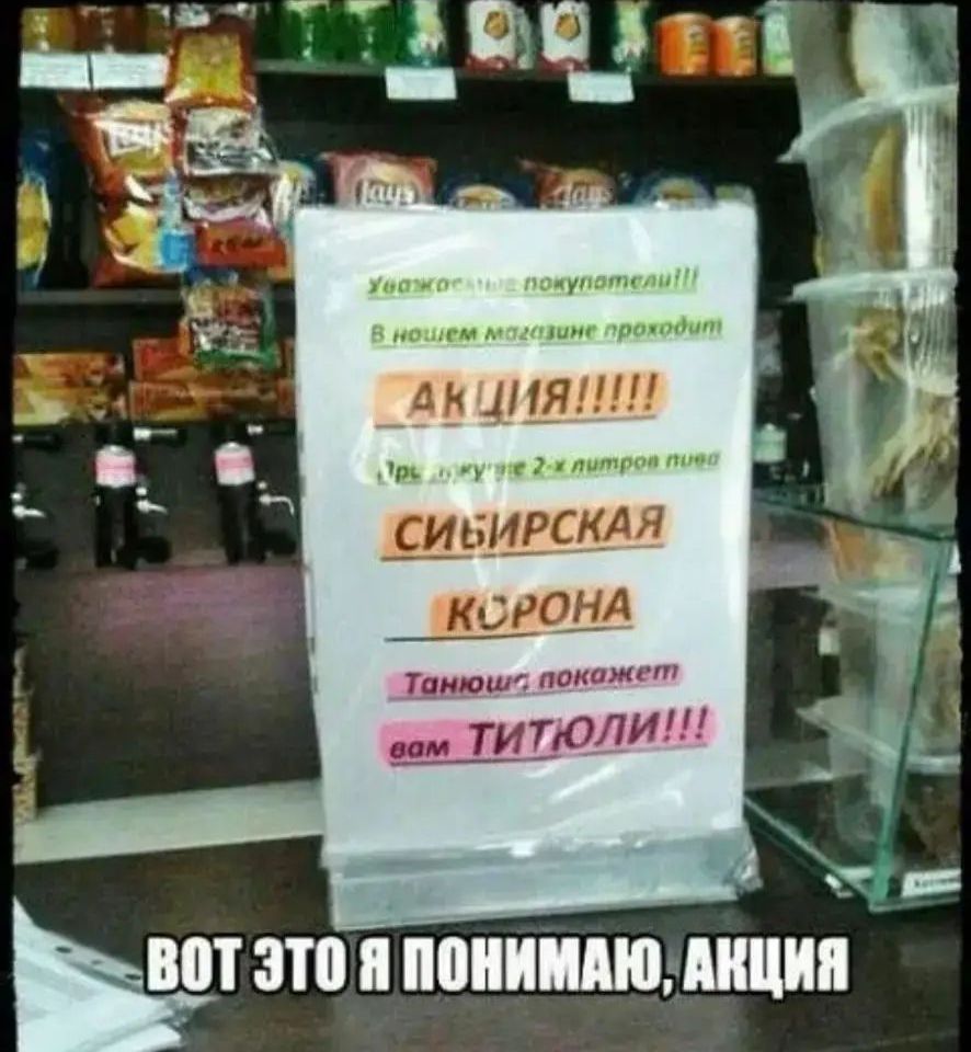 Уважаемые покупатели!!! В нашем магазине проходит АКЦИЯ!!!!! При покупке 2-х литров пива СИБИРСКАЯ КОРОНА Танюша покажет вам ТИТЮЛИ!!! BOT ЭТО Я ПОНИМАЮ, АКЦИЯ