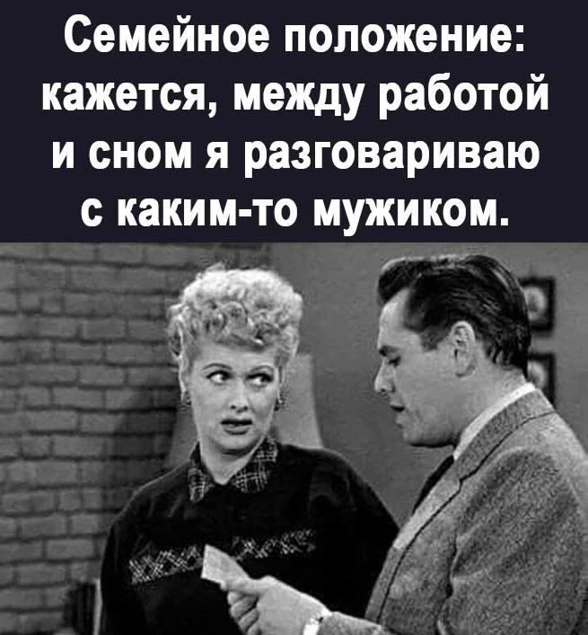 Семейное положение: кажется, между работой и сном я разговариваю с каким-то мужиком.