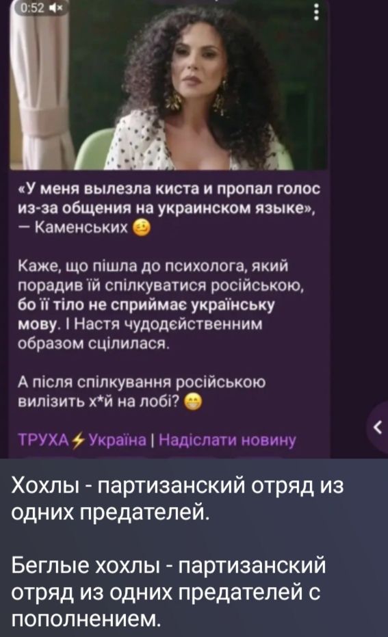 0:52 4x У меня вылезла киста и пропал голос из-за общения на украинском языке, — Каменських Каже, що пішла до психолога, який порадив їй спілкуватися російською, бо її тіло не сприймає українську мову. І Настя чудодейственным образом сцілилася. А після спілкування російською вилізить х*й на лобі? ТРУХА Украина | Надіслати новину Хохлы -