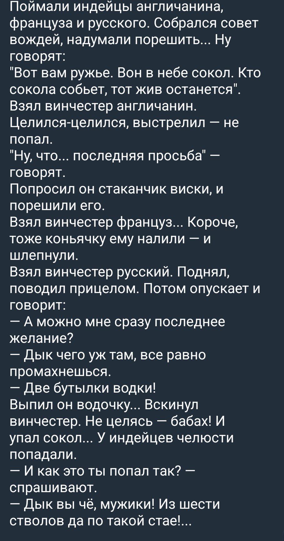 Поймали индейцы англичанина, француза и русского. Собрался совет вождей, надумали порешить... Ну говорят:
