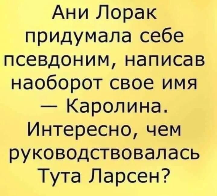 Ани Лорак придумала себе псевдоним, написав наоборот свое имя — Каролина. Интересно, чем руководствовалась Тута Ларсен?