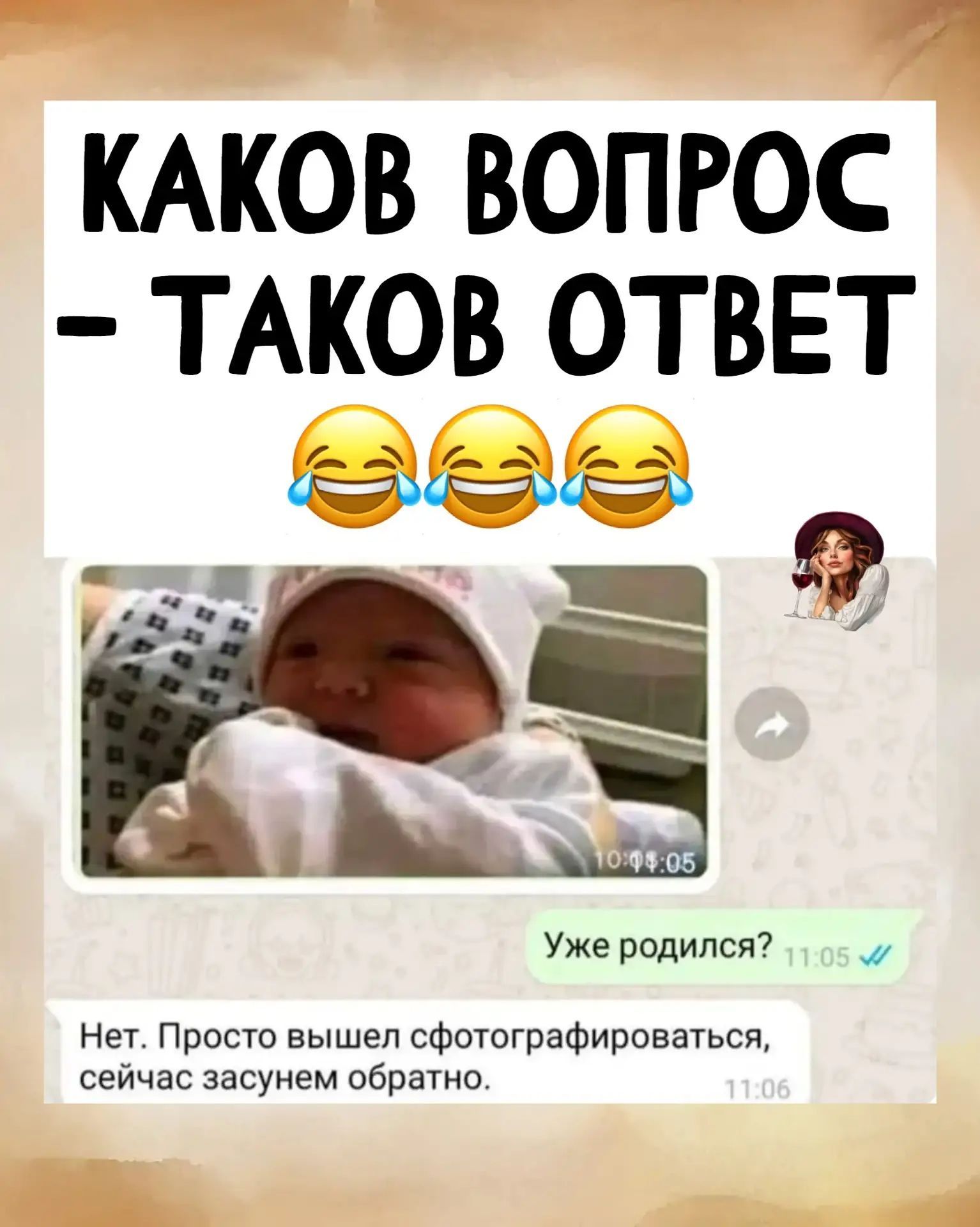 КАКОВ ВОПРОС - ТАКОВ ОТВЕТ. Уже родился? Нет. Просто вышел сфотографироваться, сейчас засунем обратно.