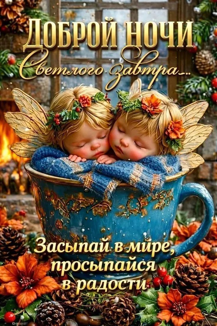 Доброй ночи Светлого Завтра... Засыпай в мире, просыпайся в радости