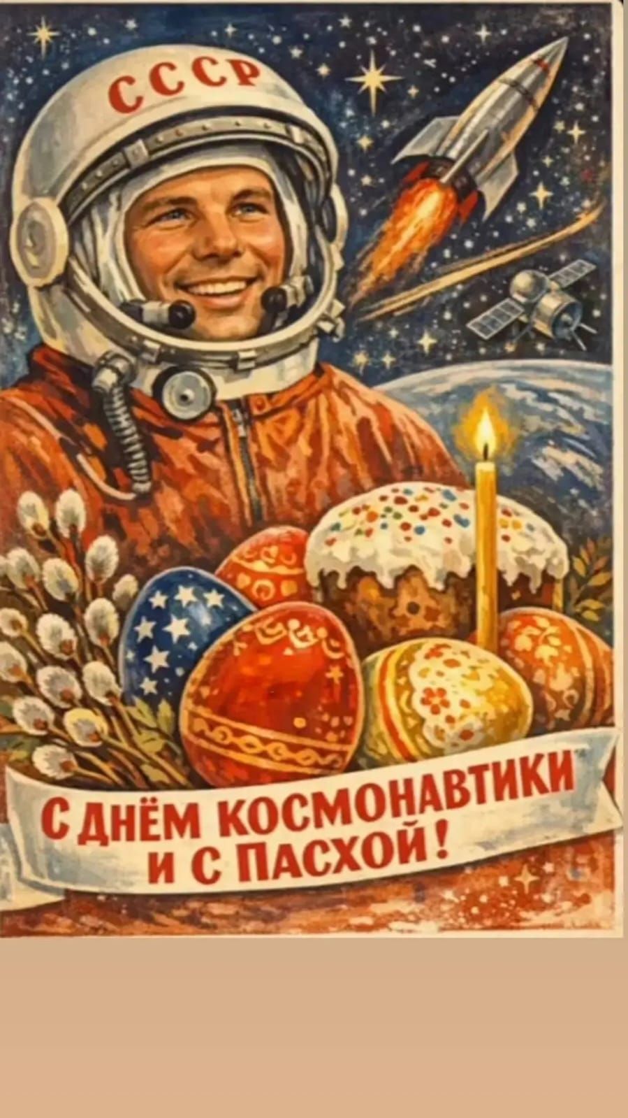 СССР С ДНЁМ КОСМОНАВТИКИ И С ПАСХОЙ!