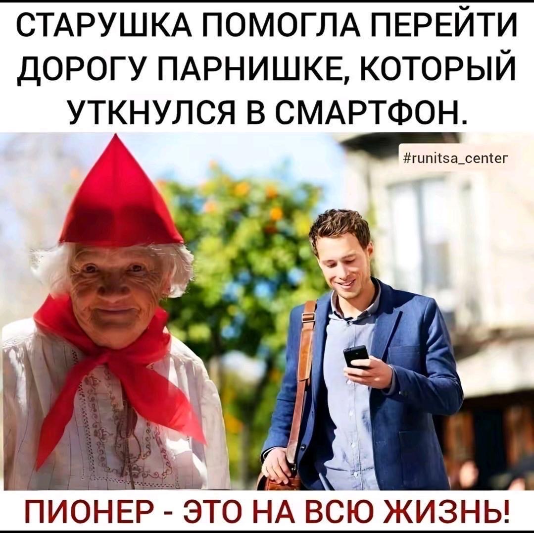 Старушка помогла перейти дорогу парнишке, который уткнулся в смартфон. Пионер - это на всю жизнь!