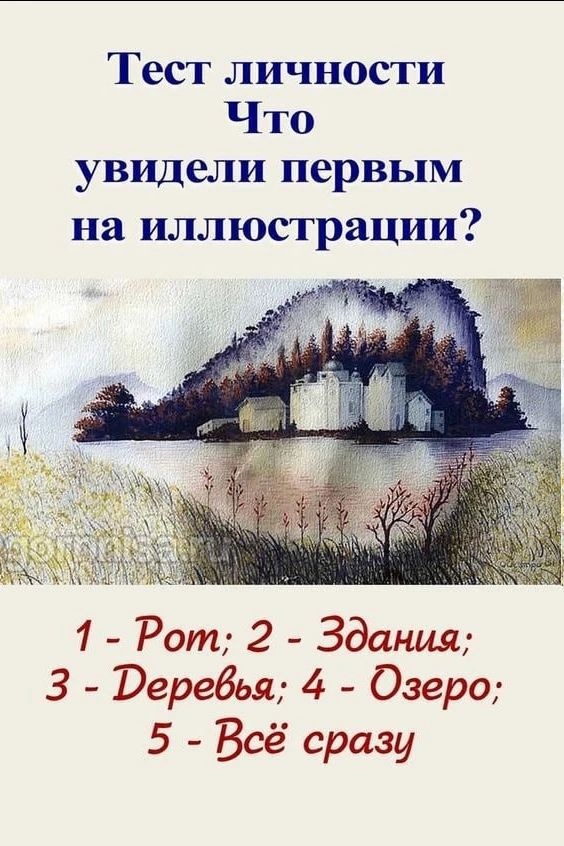 Тест личности Что увидели первым на иллюстрации? 1 - Рот; 2 - Здания; 3 - Деревья; 4 - Озеро; 5 - Всё сразу