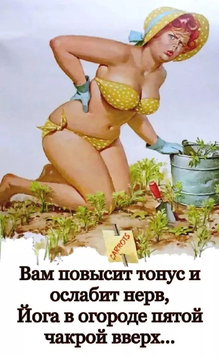 Вам повысит тонус и ослабит нерв, Йога в огороде пятой чакрой вверх... CARROTS