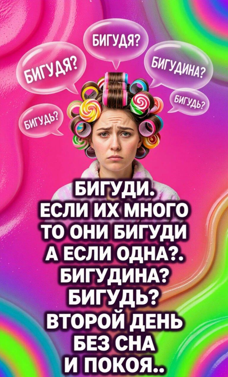 БИГУДЯ? БИГУДЯ? БИГУДЬ? БИГУДЯ? БИГУДИНА? БИГУДЬ? БИГУДИ. ЕСЛИ ИХ МНОГО ТО ОНИ БИГУДИ А ЕСЛИ ОДНА?. БИГУДИНА? БИГУДЬ? ВТОРОЙ ДЕНЬ БЕЗ СНА И ПОКОЯ..