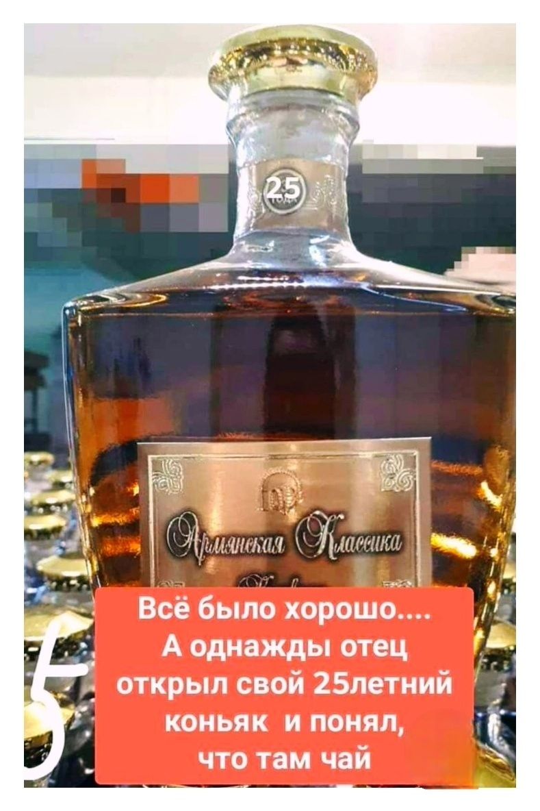 Армянская Классика 25. Всё было хорошо.... А однажды отец открыл свой 25летний коньяк и понял, что там чай