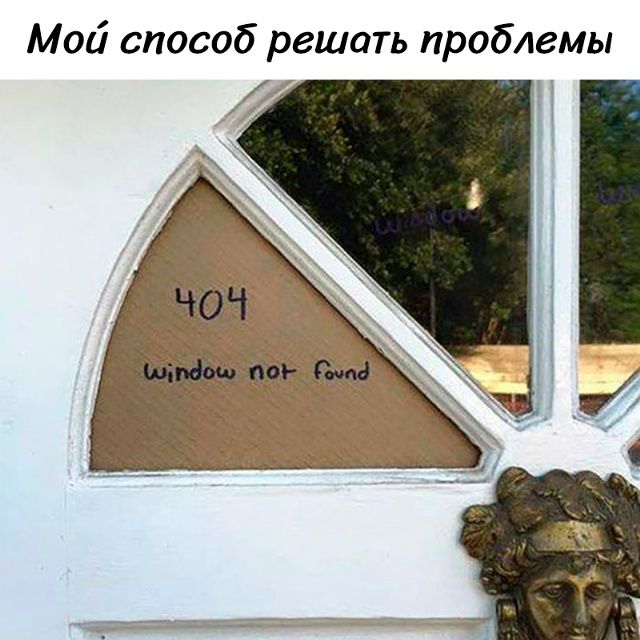 Мой способ решать проблемы. 404 окно не найдено.
