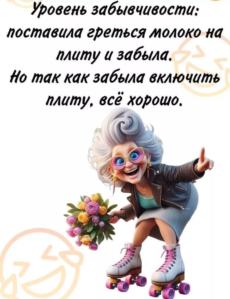 Уровень забывчивости: поставила греться молоко на плиту и забыла. Но так как забыла включить плиту, всё хорошо.