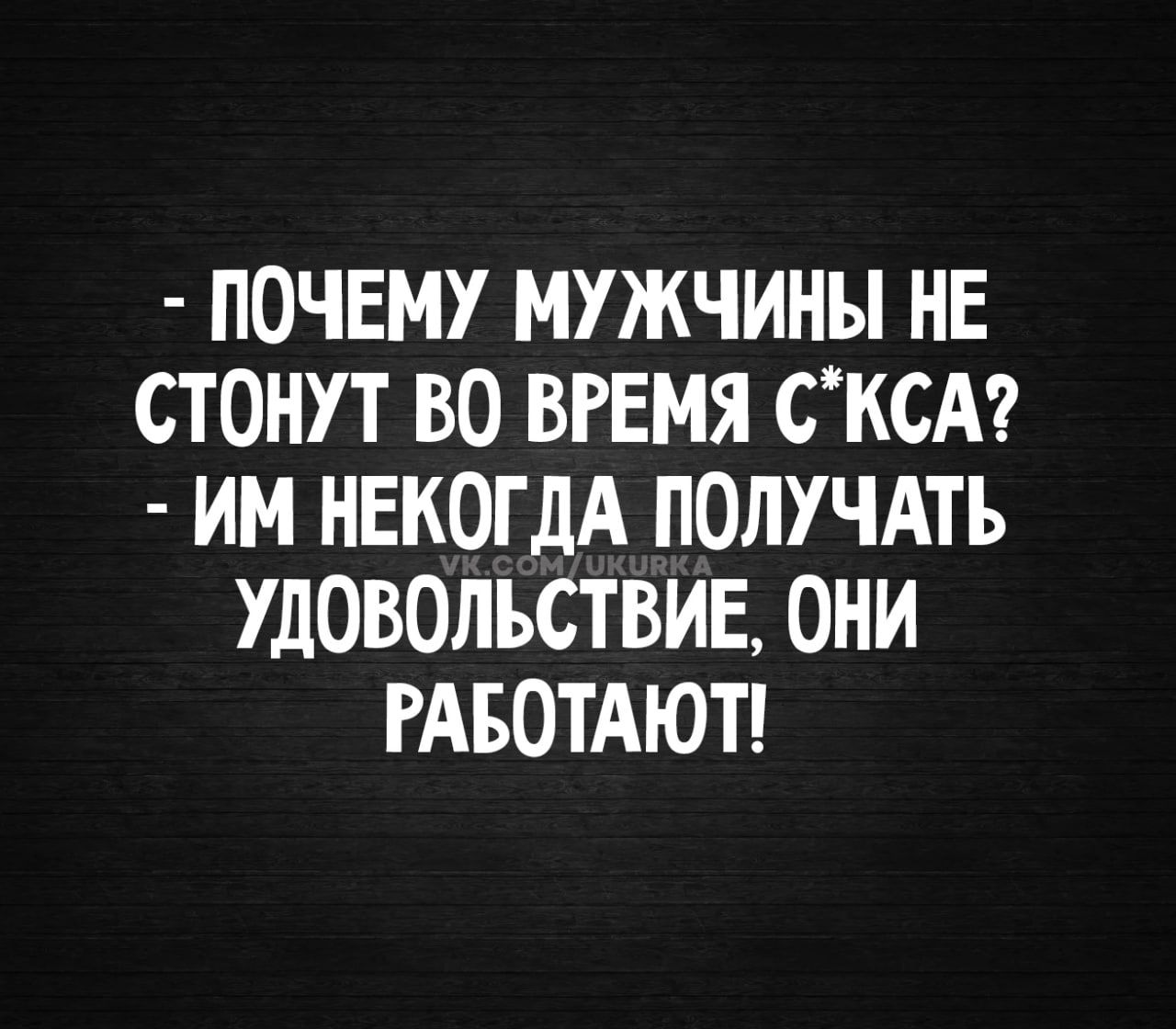 ПОЧЕМУ МУЖЧИНЫ НЕ СТОНУТ ВО ВРЕМЯ С*КСА? ИМ НЕКОГДА ПОЛУЧАТЬ УДОВОЛЬСТВИЕ, ОНИ РАБОТАЮТ!