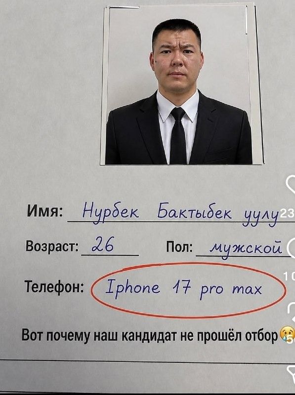 Имя: Нурбек Бактыбек уулу Возраст: 26 Пол: мужской Телефон: Iphone 17 pro max Вот почему наш кандидат не прошёл отбор