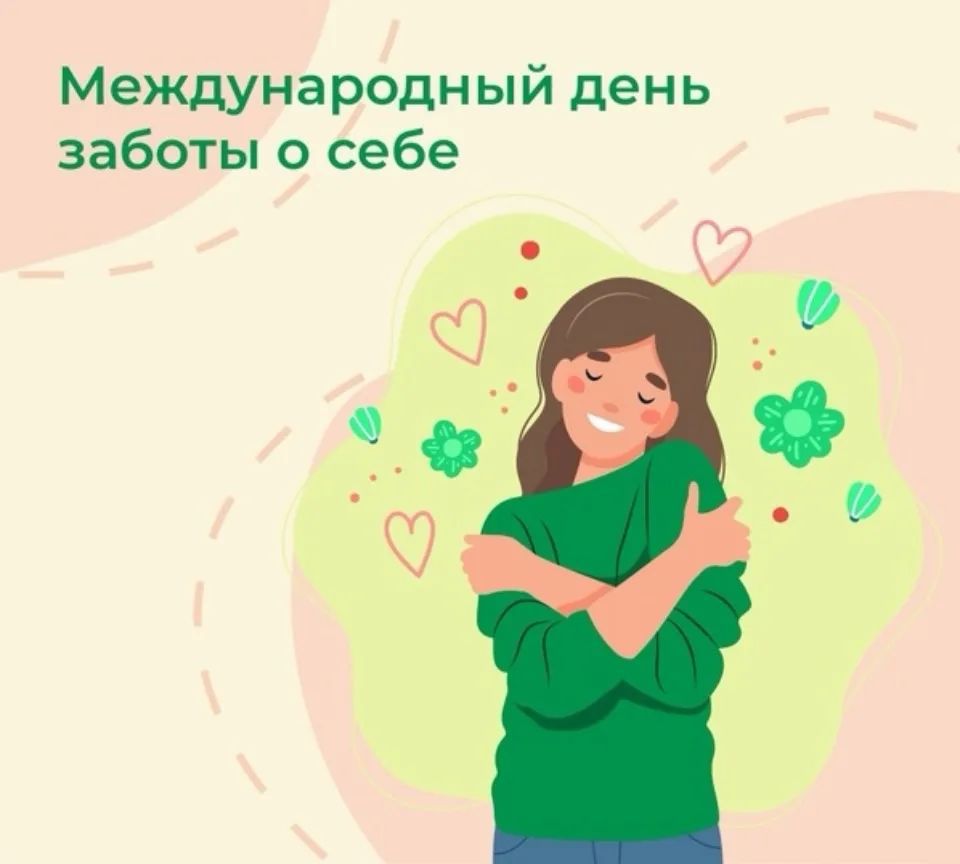 Международный день заботы о себе