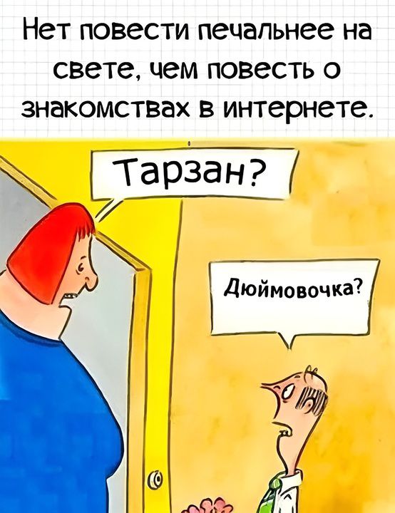Нет повести печальнее на свете, чем повесть о знакомствах в интернете. Тарзан? Дюймовочка?