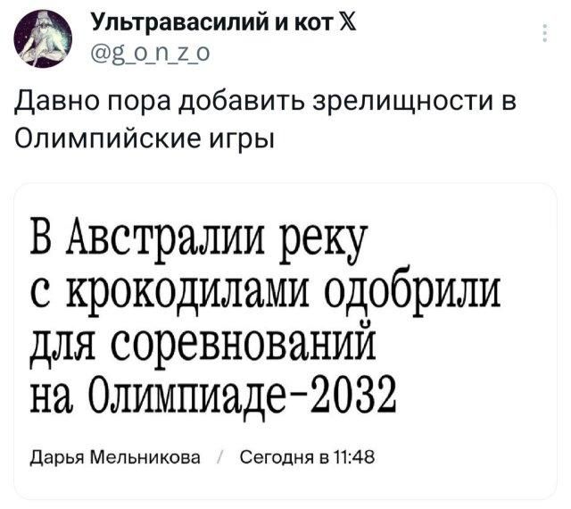 Ультравасилий и кот Х @g_o_n_z_o Давно пора добавить зрелищности в Олимпийские игры В Австралии реку с крокодилами одобрили для соревнований на Олимпиаде-2032 Дарья Мельникова / Сегодня в 11:48