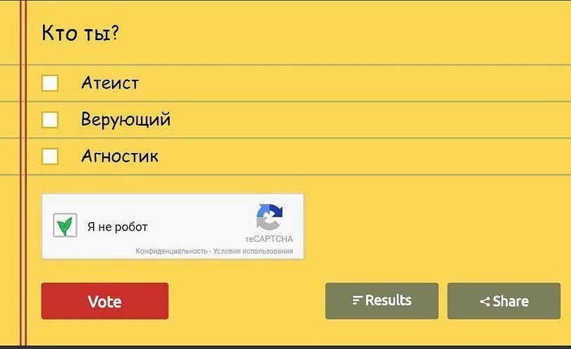 Кто ты? Атеист, Верующий, Агностик. Я не робот reCAPTCHA