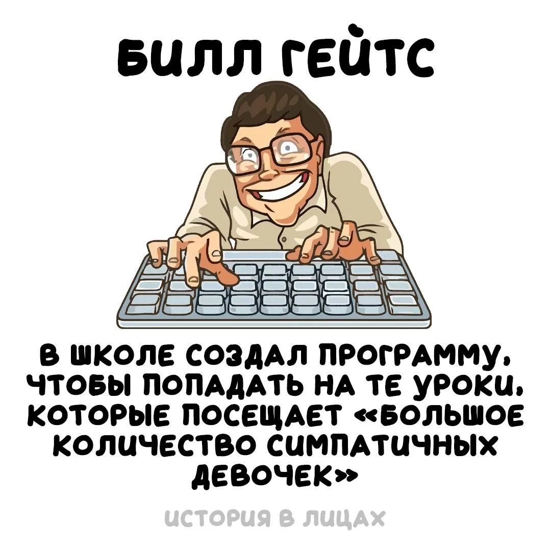 БИЛЛ ГЕЙТС В ШКОЛЕ СОЗДАЛ ПРОГРАММУ, ЧТОБЫ ПОПАДАТЬ НА ТЕ УРОКИ, КОТОРЫЕ ПОСЕЩАЕТ «БОЛЬШОЕ КОЛИЧЕСТВО СИМПАТИЧНЫХ ДЕВОЧЕК» ИСТОРИЯ В ЛИЦАХ