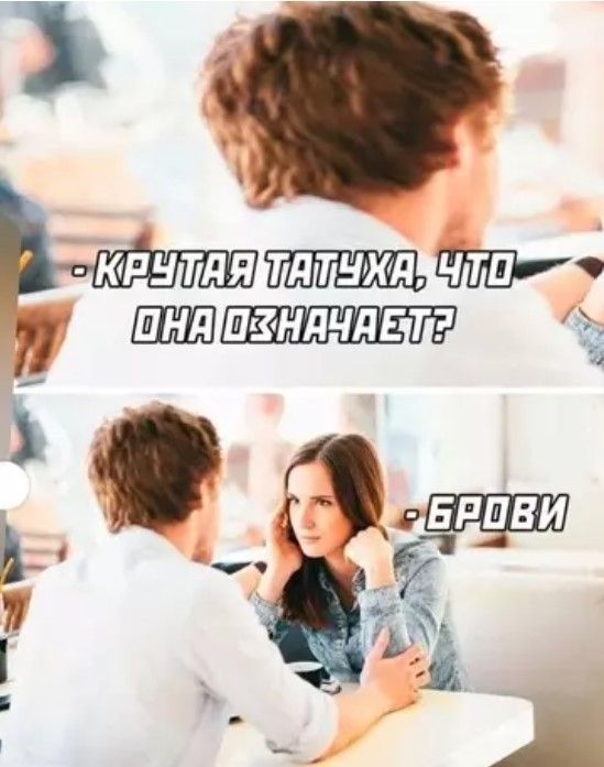 КРУТАЯ ТАТУХА, ЧТО ОНА ОЗНАЧАЕТ? БРОВИ