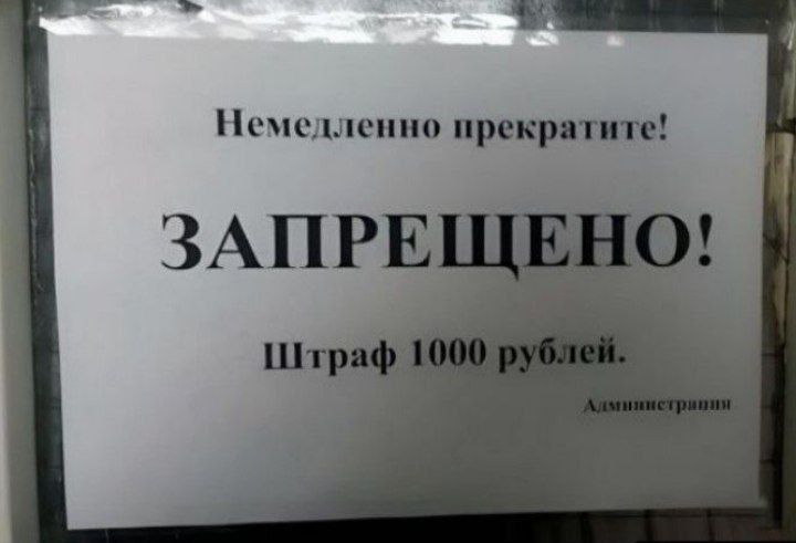 Немедленно прекратите! ЗАПРЕЩЕНО! Штраф 1000 рублей. Администрация