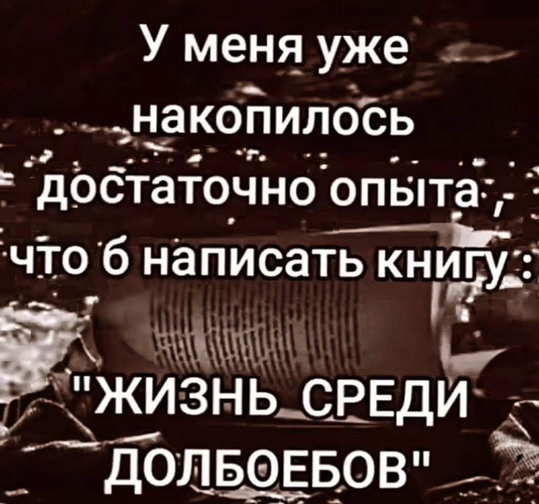 У меня уже накопилось достаточно опыта, что б написать книгу: 
