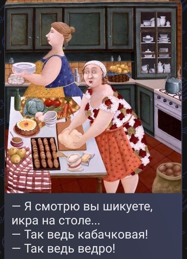 – Я смотрю вы шикуете, икра на столе... – Так ведь кабачковая! – Так ведь ведро!