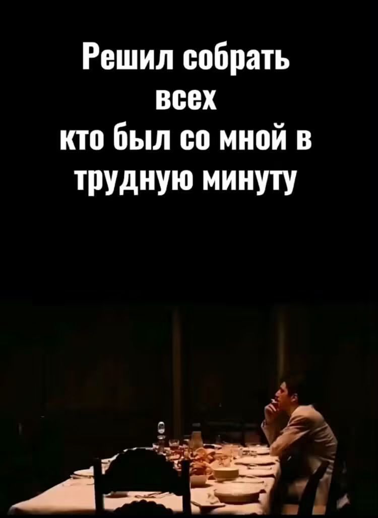 Решил собрать всех кто был со мной в трудную минуту