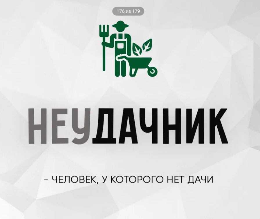 НЕУДАЧНИК - ЧЕЛОВЕК, У КОТОРОГО НЕТ ДАЧИ