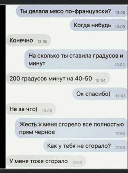 Ты делала мясо по-французски? Когда нибудь. Конечно. На сколько ты ставила градусов и минут? 200 градусов минут на 40-50. Ок спасибо. Не за что. Жесть у меня сгорело все полностью прям черное. Как у тебя не сгорало? У меня тоже сгорало.