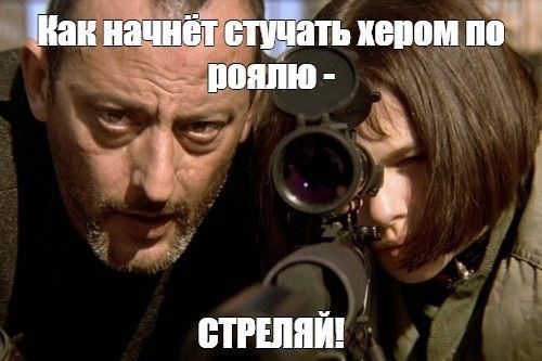 Как начнёт стучать хером по роялю - СТРЕЛЯЙ!