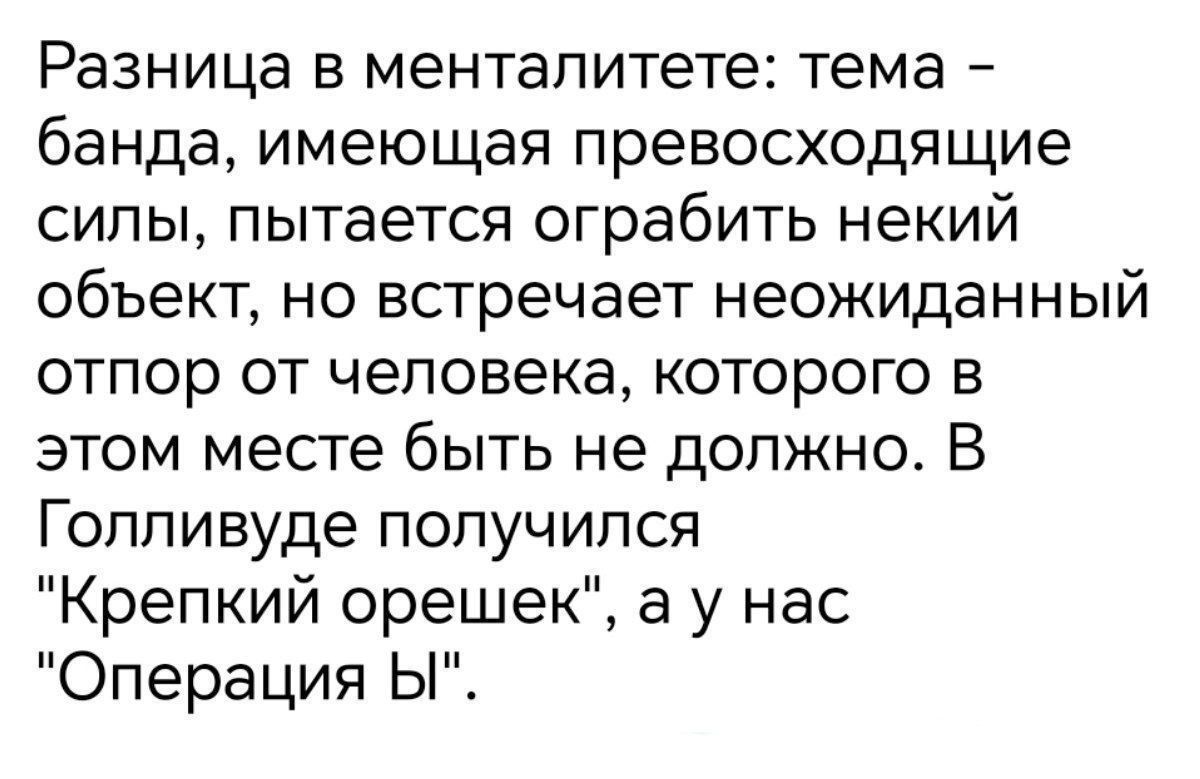 Разница в менталитете: тема – банда, имеющая превосходящие силы, пытается ограбить некий объект, но встречает неожиданный отпор от человека, которого в этом месте быть не должно. В Голливуде получился 