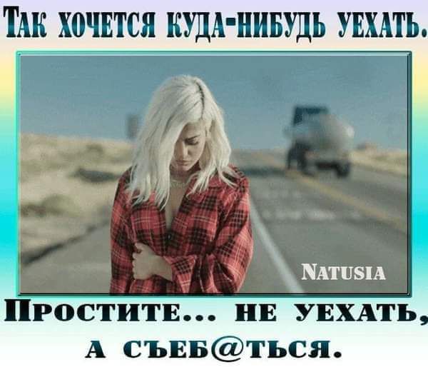 Так хочется куда-нибудь уехать. Простите... не уехать, а съеб@ться.
