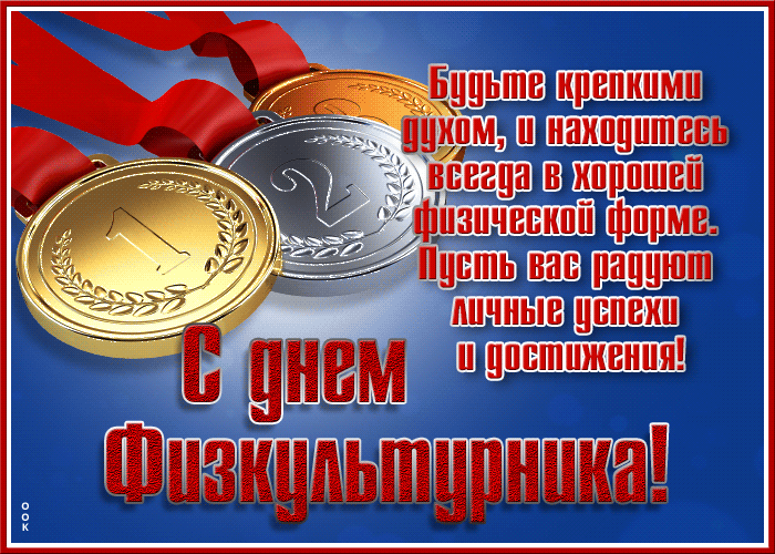 Будьте крепкими духом, и находитесь всегда в хорошей физической форме. Пусть вас радуют личные успехи и достижения! С днем Физкультурника!